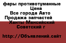 фары противотуманные VW PASSAT B5 › Цена ­ 2 000 - Все города Авто » Продажа запчастей   . Ханты-Мансийский,Советский г.